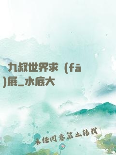 從九叔世界求發(fā)展