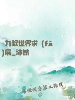 從九叔世界求發(fā)展