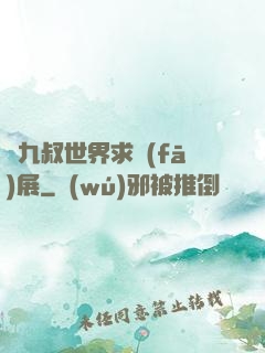 從九叔世界求發(fā)展