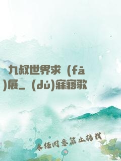從九叔世界求發(fā)展