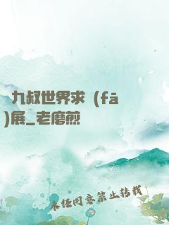 從九叔世界求發(fā)展