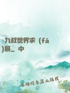 從九叔世界求發(fā)展