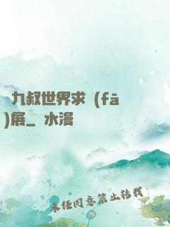從九叔世界求發(fā)展