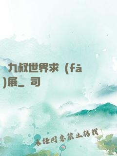 從九叔世界求發(fā)展