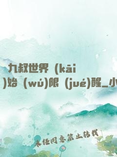 從九叔世界開(kāi)始無(wú)限覺(jué)醒