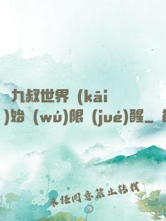 從九叔世界開(kāi)始無(wú)限覺(jué)醒