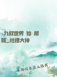 從九叔世界開始無限覺醒