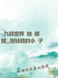 從九叔世界開始無限覺醒
