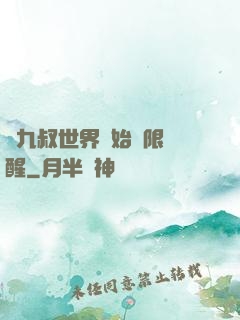 從九叔世界開始無限覺醒