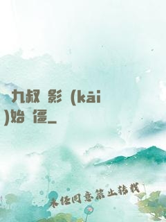 從九叔電影開(kāi)始為僵