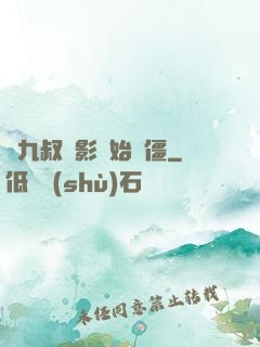 從九叔電影開始為僵