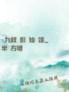 從九叔電影開始為僵