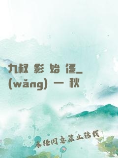 從九叔電影開始為僵