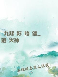 從九叔電影開始為僵