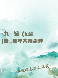 從九龍奪嫡開(kāi)始