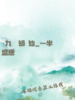 從九龍奪嫡開始