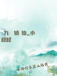 從九龍奪嫡開始