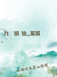 從九龍奪嫡開始