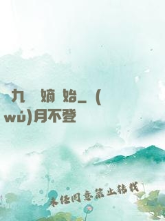 從九龍奪嫡開始