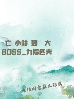 從亡靈小骷髏到終極大BOSS