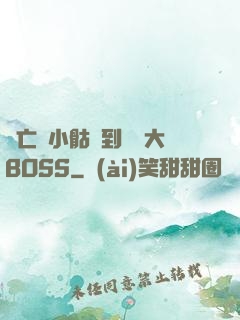 從亡靈小骷髏到終極大BOSS