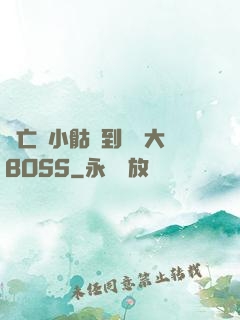從亡靈小骷髏到終極大BOSS