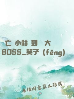 從亡靈小骷髏到終極大BOSS