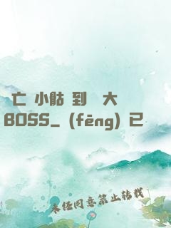 從亡靈小骷髏到終極大BOSS