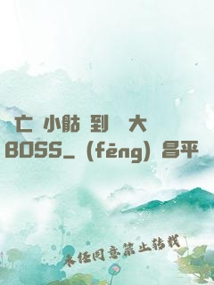 從亡靈小骷髏到終極大BOSS