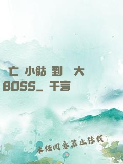 從亡靈小骷髏到終極大BOSS