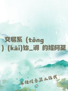從交易系統(tǒng)開(kāi)始
