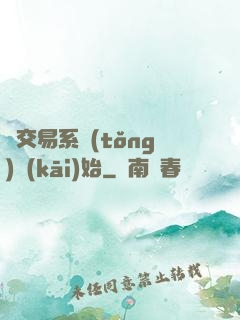 從交易系統(tǒng)開(kāi)始