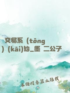 從交易系統(tǒng)開(kāi)始
