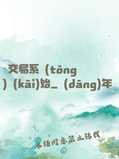 從交易系統(tǒng)開(kāi)始