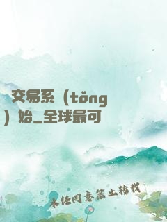 從交易系統(tǒng)開始