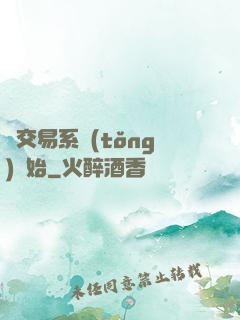從交易系統(tǒng)開始