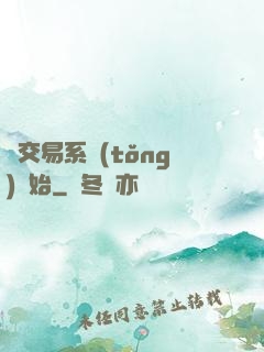 從交易系統(tǒng)開始