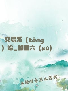 從交易系統(tǒng)開始