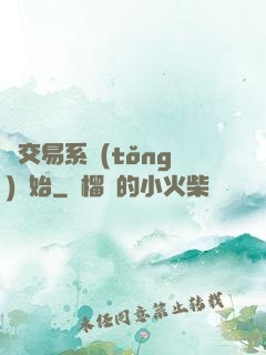 從交易系統(tǒng)開始