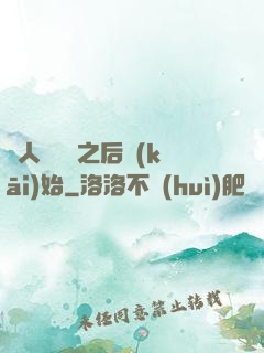 從人類毀滅之后開(kāi)始