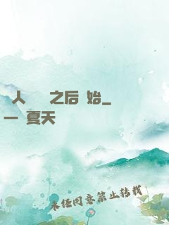 從人類毀滅之后開始