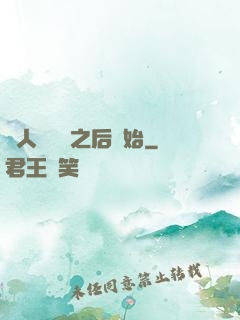 從人類毀滅之后開始