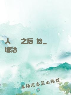 從人類毀滅之后開始