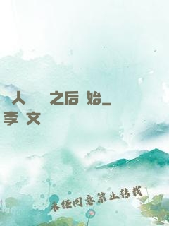 從人類毀滅之后開始