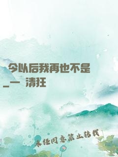 從今以后我再也不是鶸