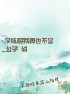 從今以后我再也不是鶸