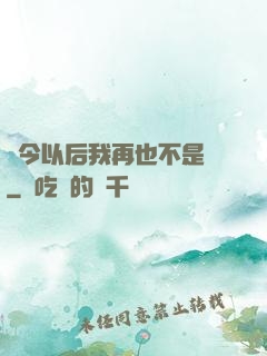 從今以后我再也不是鶸
