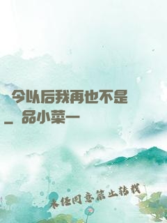 從今以后我再也不是鶸