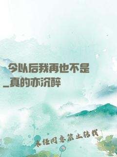 從今以后我再也不是鶸