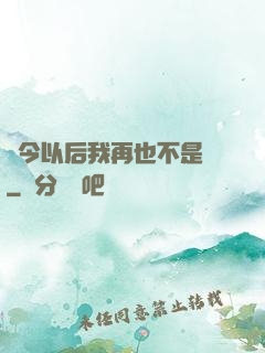 從今以后我再也不是鶸